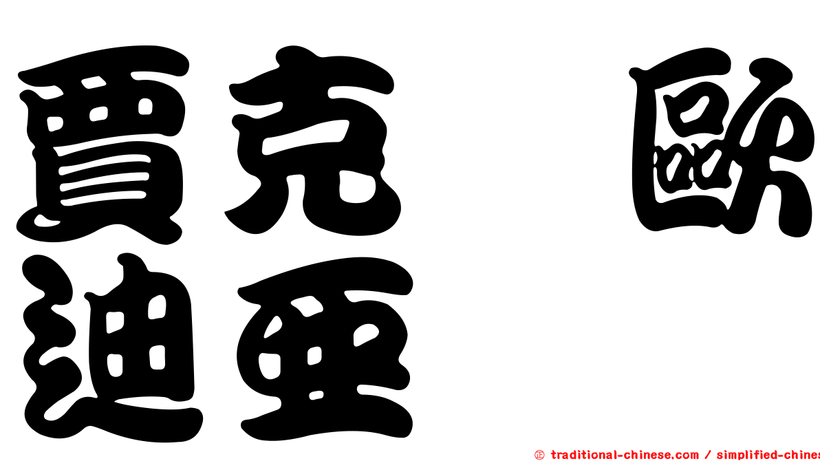 賈克　歐迪亞